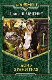 #1.Дочь Хранителя