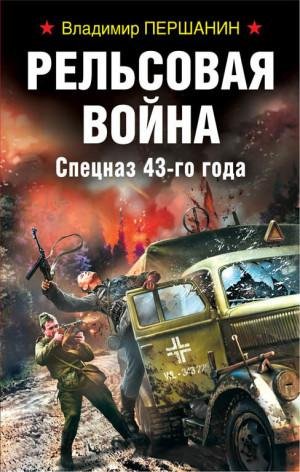 Рельсовая война. Спецназ 43-го года. В.Першанин