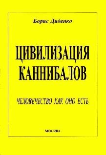Диденко Борис. Цивилизация каннибалов