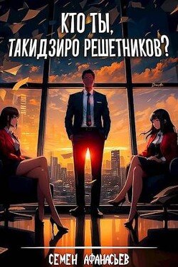 Afanasev Semen Kto ty Takidziro Reshetnikov (SI)fb2