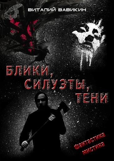 Блики силуэты тени