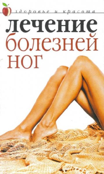 Лечение болезней ног (fb2)