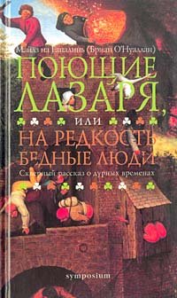 О брайен поющие лазаря или на редкость бедные люди