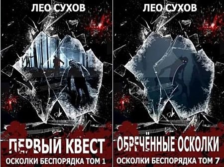 Лео Сухов Осколки беспорядка. Книги 1-7