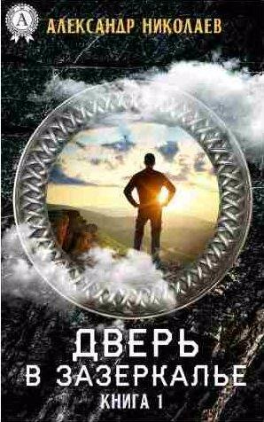 Дверь в Зазеркалье. Книга 1