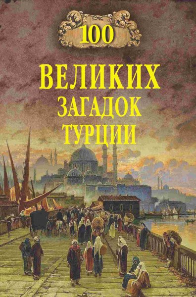 великих загадок Турции