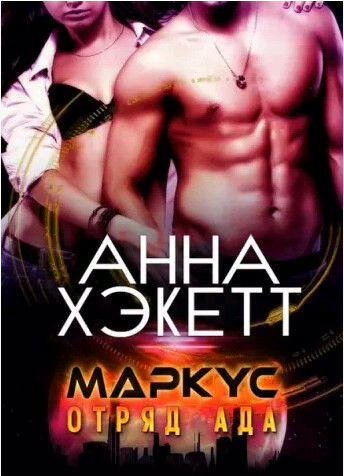 Отряд Ада 1. Маркус