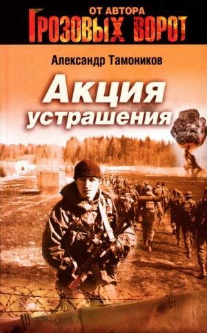 Tamonikov Aktsiya ustrasheniya 245676.fb