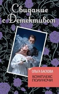 Баскова - Комплекс полуночи