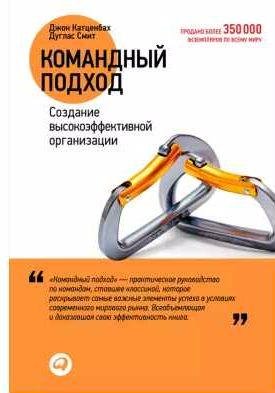 Командный подход. Создание высокоэффективной