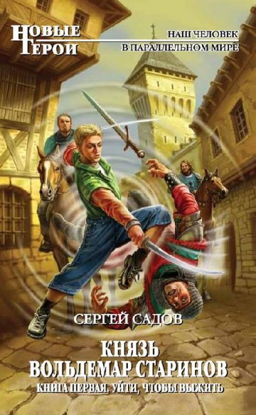 Князь Вольдемар Старинов 1~3