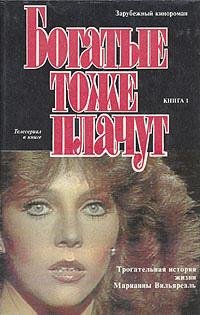 Богатые тоже плачут. (книга 1)