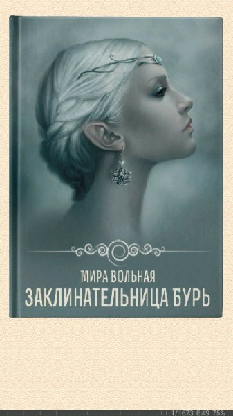 М.Вольная. Заклинательница бурь SI 690281 original 2d9db