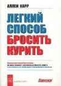 Легкий способ бросить курить-А Карр