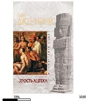 Г.Дженнингс-Ярость ацтека.212478