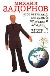 Zadornov M.-Yetot bezumnyij mir