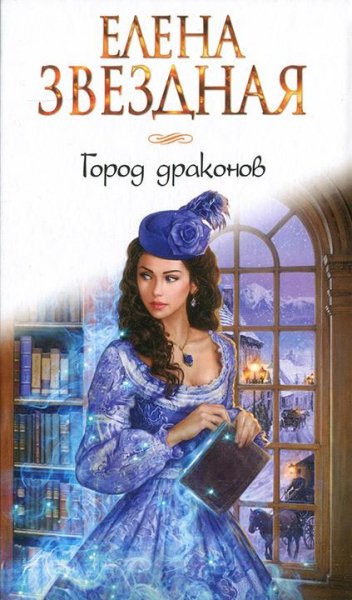 Город драконов 1