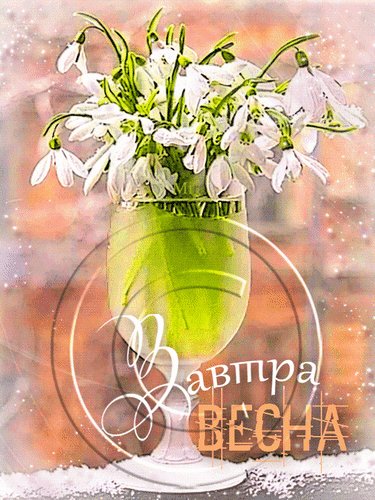 Анимированная открытка завтра весна