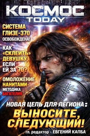Евгений Капба Космос.Today II (иллюстр.)