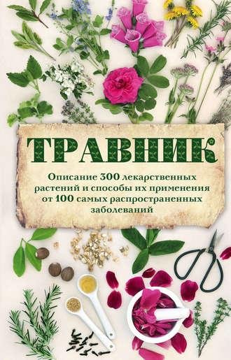 Травник.300 лекарственных растений