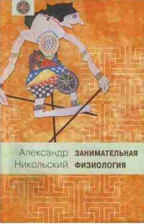 Александр Никольский- Занимательная физиология