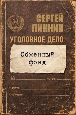 Сергей Линник Обменный фонд