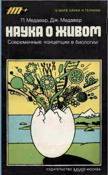 Наука о живом.Современные концепции в биологии