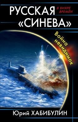 Русская Синева. Война невидимок