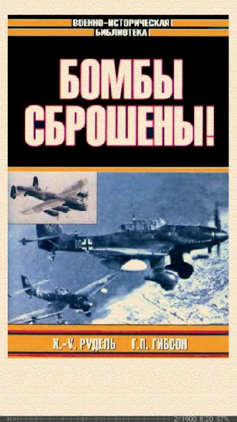 Гай Гибсон. Бомбы сброшены!