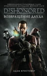 DISHONORED. Возвращение Дауда