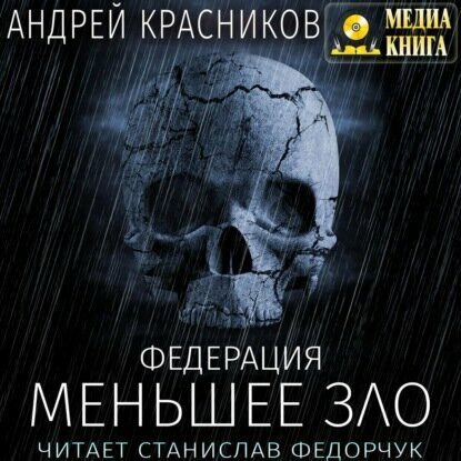 Красников. Меньшее зло