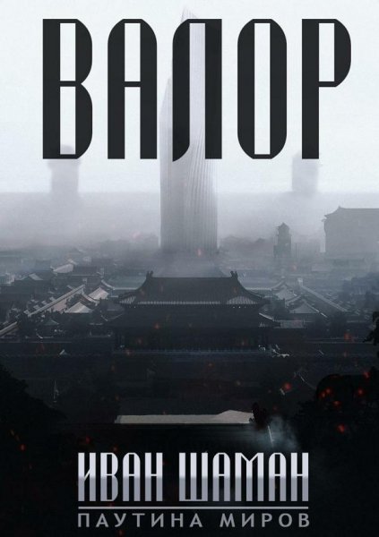Иван Шаман Паутина миров. Остров. Цикл из 8 книг