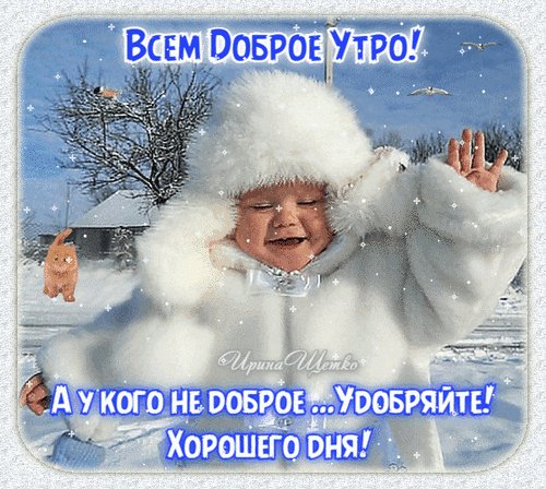 Анимированная открытка всем доброе утро