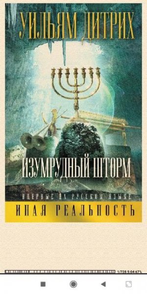 Уильям Дитрих.-Изумрудный шторм