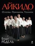 айкидо основы принципы техники бодо редл