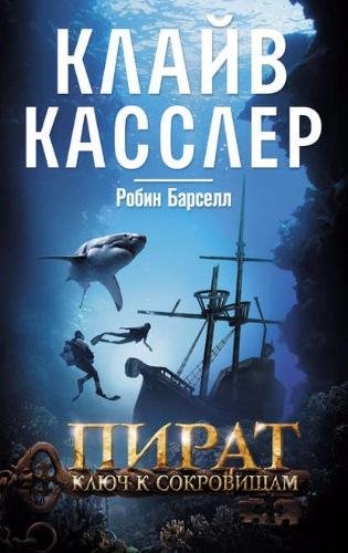 Касслер, Блейк. Пират. Ключ к сокровищам