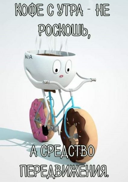 Кофе с утра не роскошь, а средство передвижения.Доброе утро!