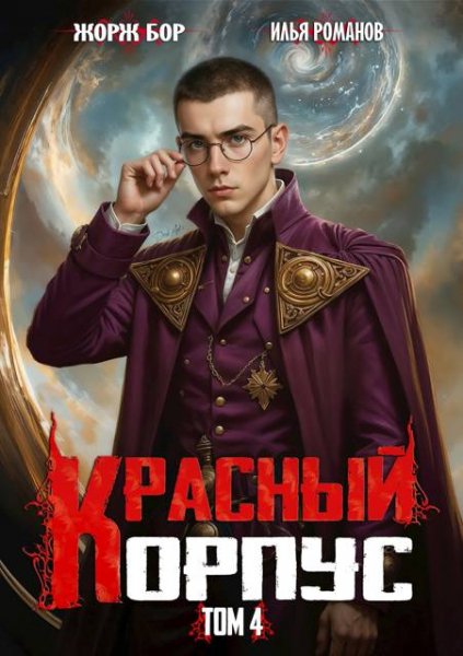 Илья Романов, Жорж Бор Красный Корпус IV