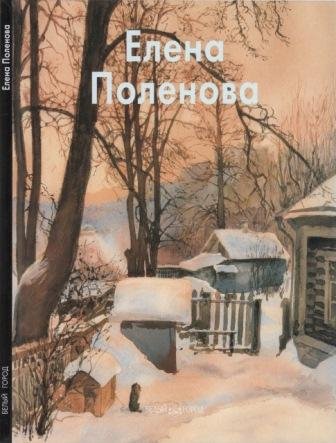 Поленова Елена