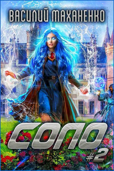 Соло 2