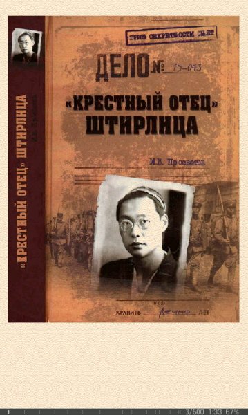 И.Просветов-Крестный отец Штирлица 269793 orig