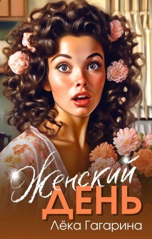 Гагарина Лёка Женский день (2024)