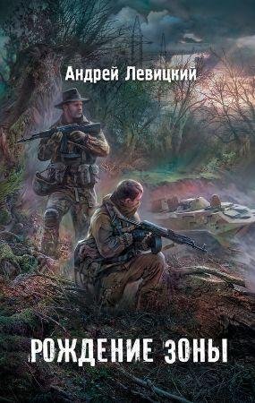 levickij-ya - stalker. rozhdenie zonyi 0
