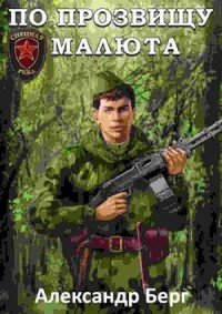 Антиблицкриг-3.По прозвищу Малюта.А.Берг.