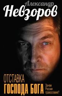 Отставка господа бога. Зачем России прав
