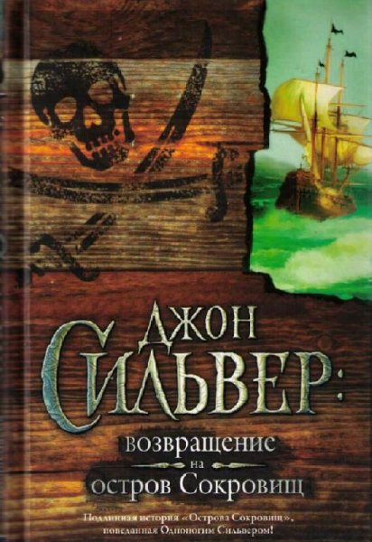 Чупак Эдвард. Джон Сильвер: возвращение на остров Сокровищ