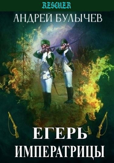 Егерь Императрицы [15 книг] (2022-2026) FB2