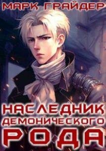 Марк Грайдер Наследник демонического рода. Кн. 1-3