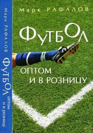 Марк Рафалов Футбол оптом и в розницу