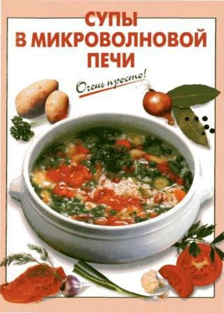 Очень просто. Супы в микроволновой печи